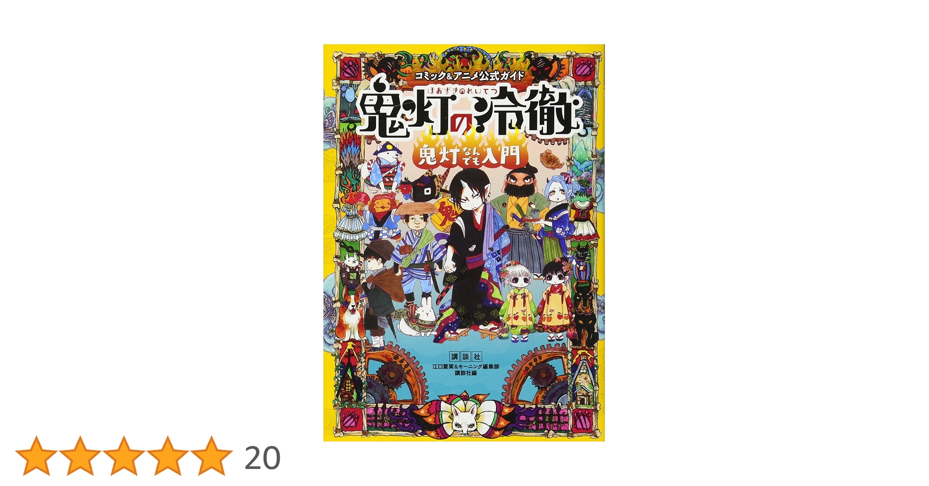 コミック&アニメ公式ガイド 鬼灯の冷徹 鬼灯なんでも入門 (KC